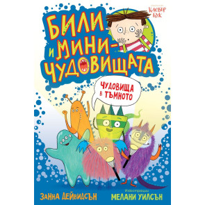 Clever Book Били и миничудовищата - чудовища в тъмното