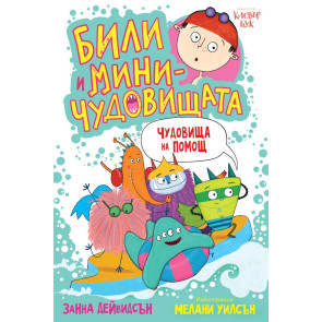 Clever Book Били и миничудовищата - чудовища на помощ