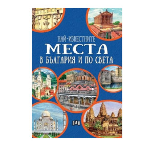 ИК ПАН Най-известните места в България и по света