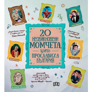 ИК Пан 20 необикновени момчета, които прославиха България