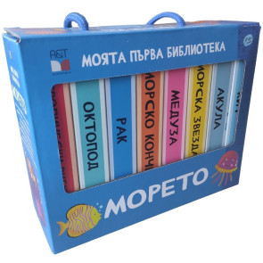 Моята първа библиотека. Морето