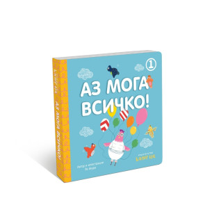 Clever Book Аз мога всичко 1