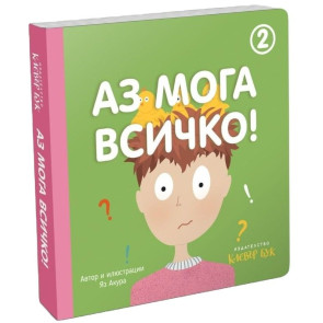 Clever Book Аз мога всичко 2