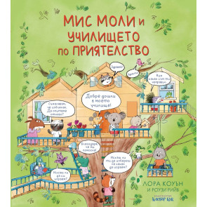 Clever Book Мис Моли и училището по приятелство