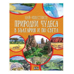 ИК Пан Най-известните природни чудеса в България и по света