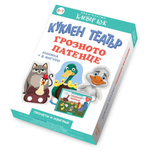 Clever Book Грозното пате - Куклен театър