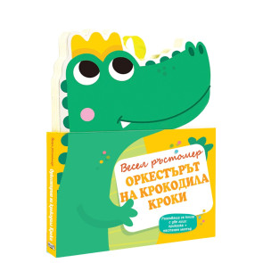 ФЮТ Весел ръстомер: Оркестърът на крокодила Кроки