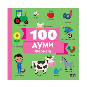 ИК Пан 100 думи: Фермата