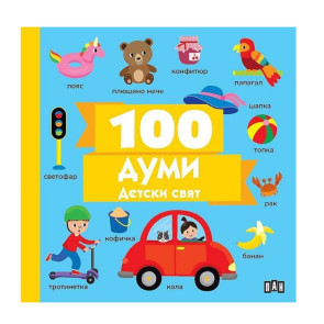 ИК Пан 100 думи: Детски свят