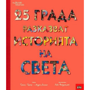 ИК Пан 25 града разказват историята на света