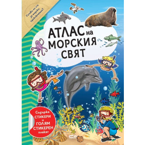 Софт Прес Атлас на морския свят