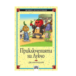 ИК Пан Приключенията на Лукчо - Джани Родари