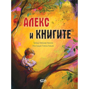 Софт Прес Алекс и книгите