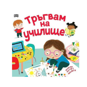 ИК ПАН Тръгвам на училище (с подарък плакат!)