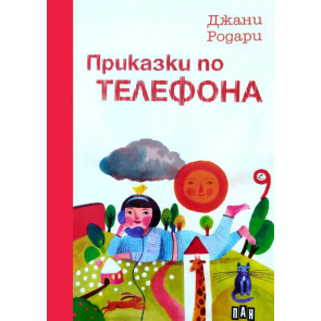 ИК ПАН Приказки по телефона - Джани Родари