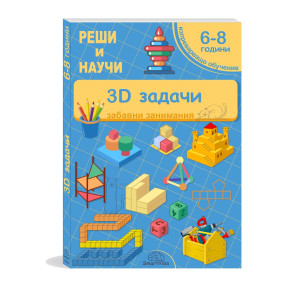 Реши и научи! 3D задачи 6 - 8 г.