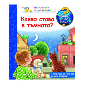 ФЮТ Защо? Какво? Как? Какво става в тъмното