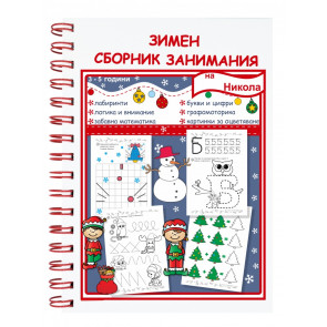 Зимен сборник занимания 3 - 5 г.