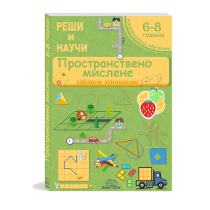 Реши и научи! Пространствено мислене 6 - 8 г.