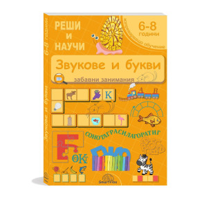 Реши и научи! Звукове и букви 6 - 8 г.