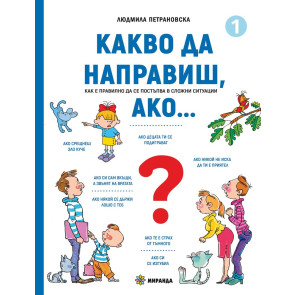 Миранда Какво да направиш, ако… книга 1