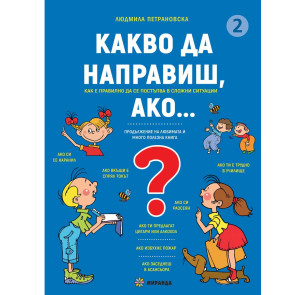 Миранда Какво да направиш, ако… книга 2