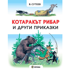 Миранда Котаракът рибар и други приказки