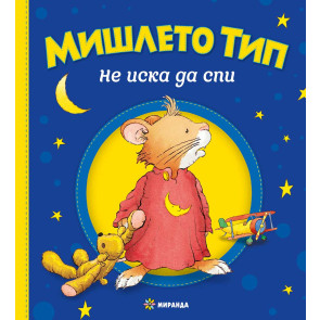 Миранда Мишлето Тип не иска да спи