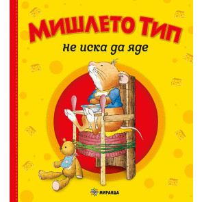 Миранда Мишлето Тип не иска да яде