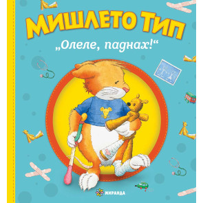 Миранда Мишлето Тип - Олеле, паднах!