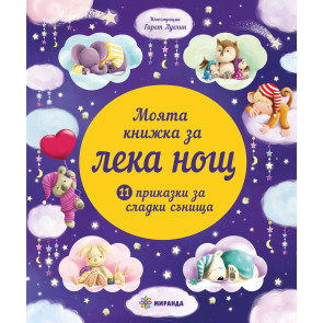 Миранда Моята книжка за лека нощ