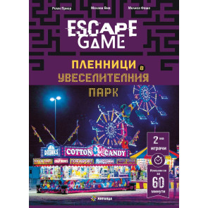 Миранда Escape game - Пленници в увеселителния парк