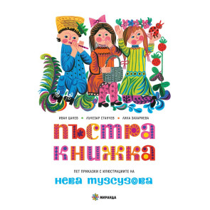 Миранда Пъстра книжка