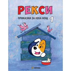 Миранда Рекси – книга 1