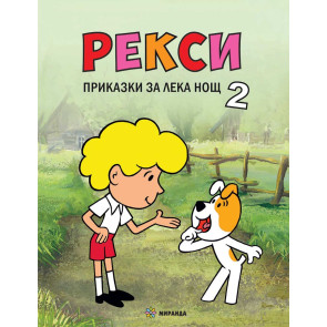 Миранда Рекси – книга 2