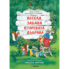 Миранда Весела забава в горската дъбрава