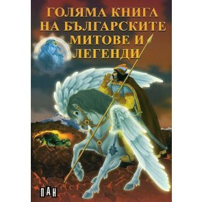 ИК ПАН Голяма книга на българските митове и легенди