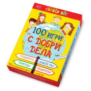 CLEVER BOOK 100 игри с добри дела