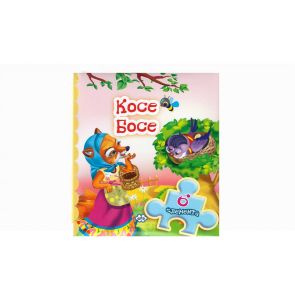 Издателство ПУХ Косе Босе - книжка с пъзел с 6 елемента