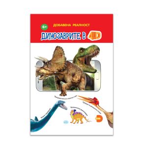 Издателство ПУХ Динозаврите в 4D