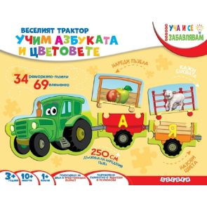 ПОСОКИ Веселият трактор - Учим азбуката и цветовете