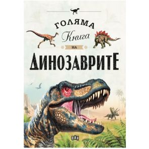 ИК ПАН Голяма книга на динозаврите