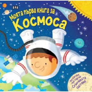 ИК ПАН Моята първа книга за космоса (с подарък плакат!)
