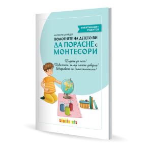 CLEVER BOOK Помогнете на детето ви да порасне с Монтесори