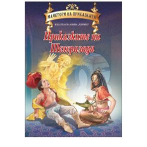 ИК Хермес Приказките на Шехерезада ( луксозна корица)