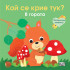 ФЮТ Кой се крие тук ? В гората
