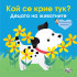 ФЮТ Кой се крие тук ? Децата на животните