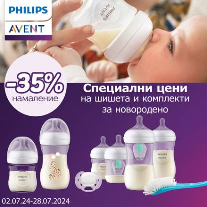 -35% на шишета и комплекти за новородено Philips Avent