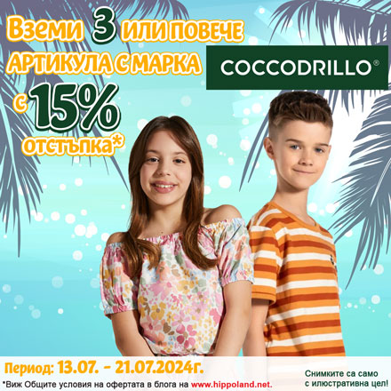 15% отстъпка за покупка на 3 или повече артикула с марка Coccodrillo.