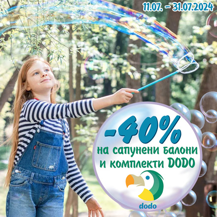 -40% на сапунени балони и комплекти DODO